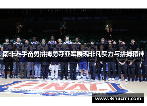 南非选手奋勇拼搏勇夺亚军展现非凡实力与拼搏精神