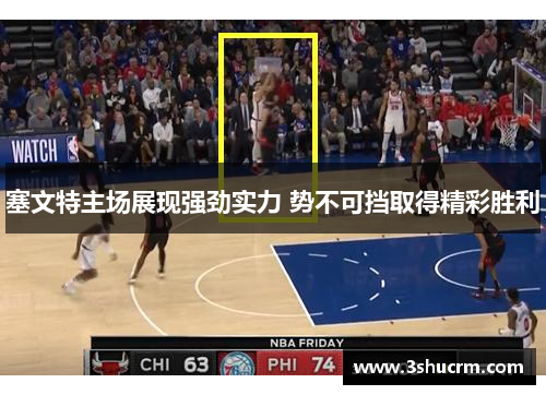 塞文特主场展现强劲实力 势不可挡取得精彩胜利