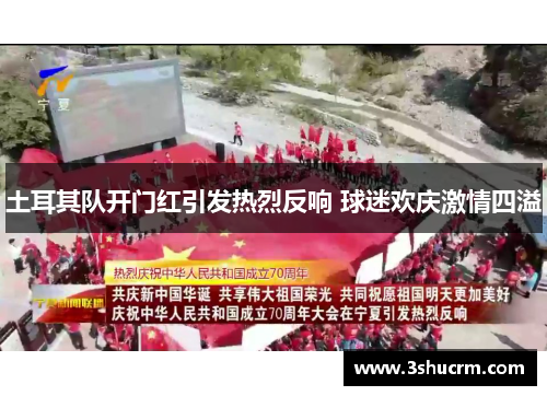 土耳其队开门红引发热烈反响 球迷欢庆激情四溢