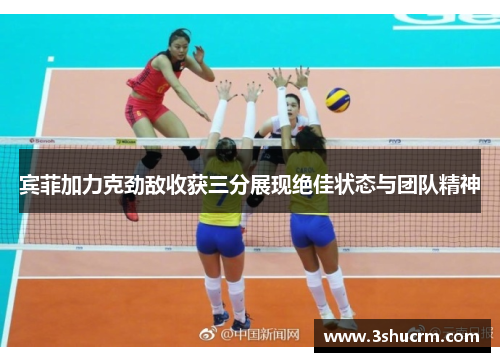 宾菲加力克劲敌收获三分展现绝佳状态与团队精神