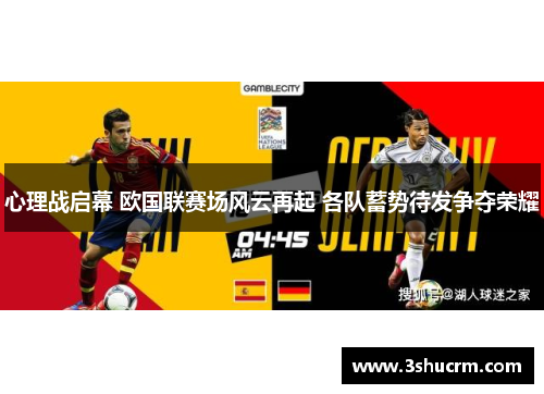 心理战启幕 欧国联赛场风云再起 各队蓄势待发争夺荣耀