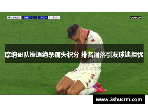 摩纳哥队遭遇绝杀痛失积分 排名滑落引发球迷担忧