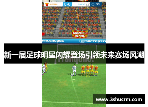 新一届足球明星闪耀登场引领未来赛场风潮