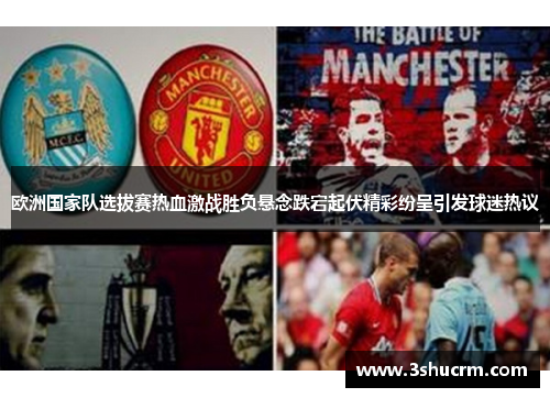 欧洲国家队选拔赛热血激战胜负悬念跌宕起伏精彩纷呈引发球迷热议