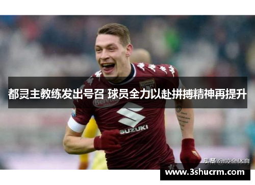 都灵主教练发出号召 球员全力以赴拼搏精神再提升