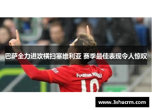 巴萨全力进攻横扫塞维利亚 赛季最佳表现令人惊叹