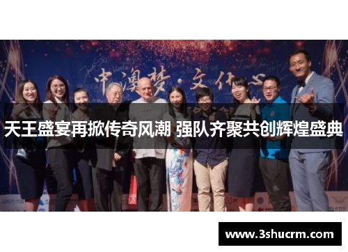 天王盛宴再掀传奇风潮 强队齐聚共创辉煌盛典
