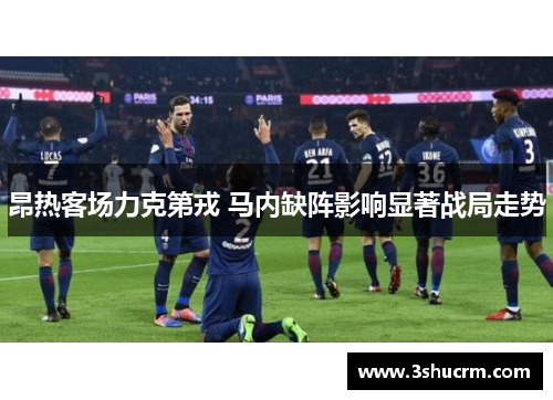 昂热客场力克第戎 马内缺阵影响显著战局走势
