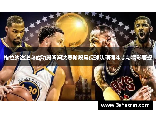 格拉纳达逆袭成功勇闯淘汰赛阶段展现球队顽强斗志与精彩表现