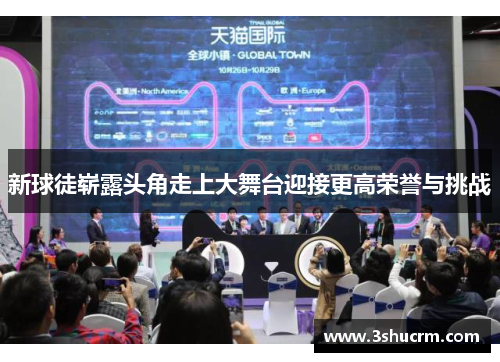 新球徒崭露头角走上大舞台迎接更高荣誉与挑战