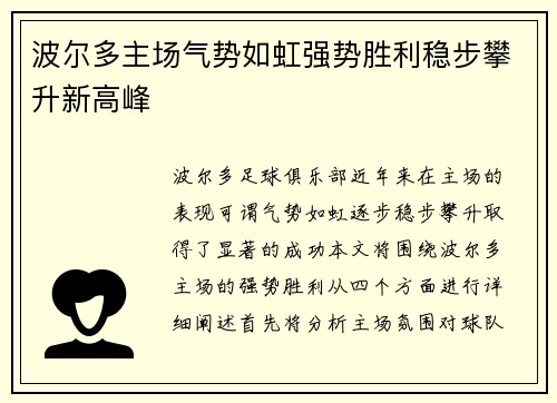 波尔多主场气势如虹强势胜利稳步攀升新高峰