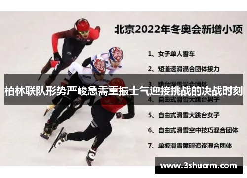 柏林联队形势严峻急需重振士气迎接挑战的决战时刻