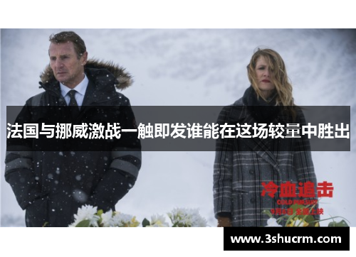 法国与挪威激战一触即发谁能在这场较量中胜出