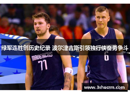 绿军连胜创历史纪录 波尔津吉斯引领独行侠奋勇争斗