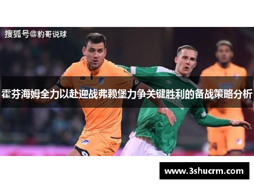 霍芬海姆全力以赴迎战弗赖堡力争关键胜利的备战策略分析