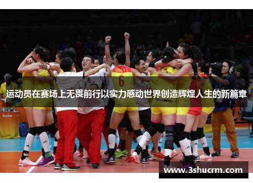 运动员在赛场上无畏前行以实力感动世界创造辉煌人生的新篇章