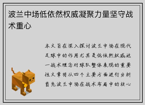 波兰中场低依然权威凝聚力量坚守战术重心