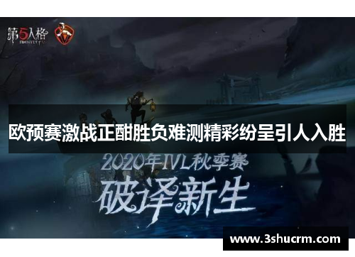 欧预赛激战正酣胜负难测精彩纷呈引人入胜