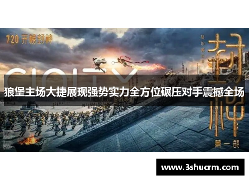 狼堡主场大捷展现强势实力全方位碾压对手震撼全场