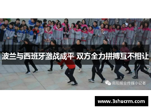 波兰与西班牙激战成平 双方全力拼搏互不相让