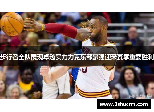 步行者全队展现卓越实力力克东部豪强迎来赛季重要胜利