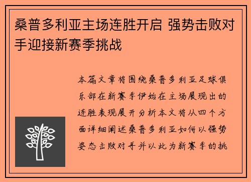 桑普多利亚主场连胜开启 强势击败对手迎接新赛季挑战