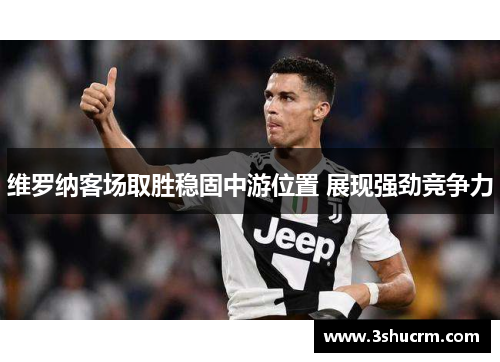 维罗纳客场取胜稳固中游位置 展现强劲竞争力