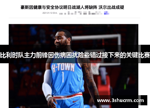 比利时队主力前锋因伤病困扰险些错过接下来的关键比赛