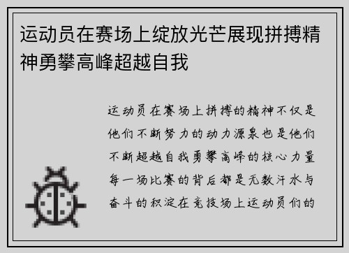 运动员在赛场上绽放光芒展现拼搏精神勇攀高峰超越自我