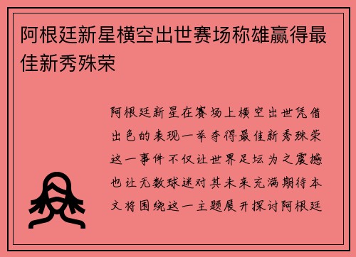 阿根廷新星横空出世赛场称雄赢得最佳新秀殊荣