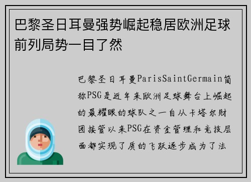 巴黎圣日耳曼强势崛起稳居欧洲足球前列局势一目了然