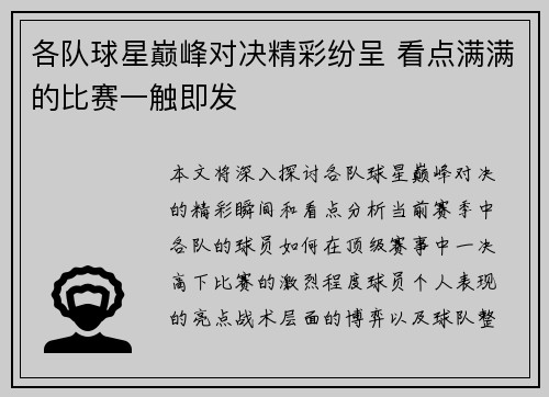 各队球星巅峰对决精彩纷呈 看点满满的比赛一触即发