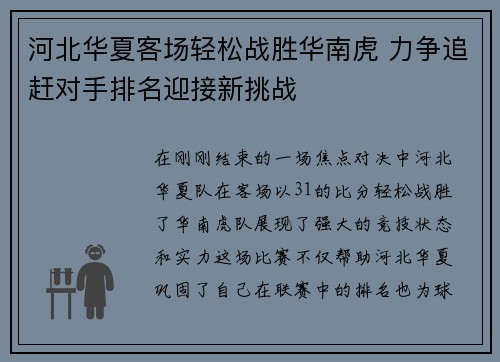 河北华夏客场轻松战胜华南虎 力争追赶对手排名迎接新挑战