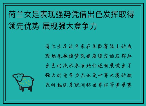 荷兰女足表现强势凭借出色发挥取得领先优势 展现强大竞争力