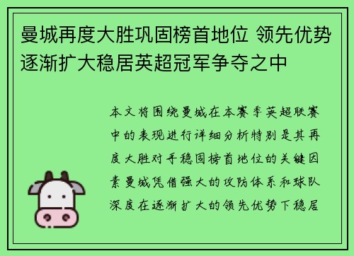 曼城再度大胜巩固榜首地位 领先优势逐渐扩大稳居英超冠军争夺之中