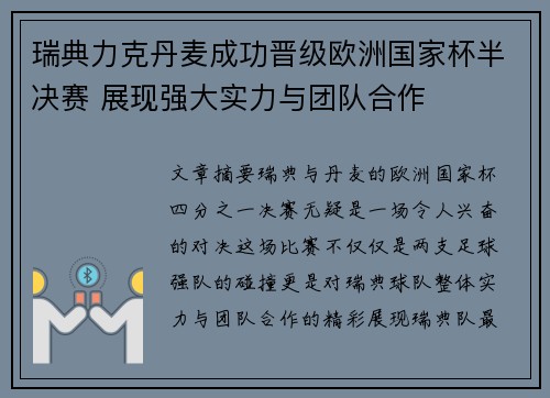 瑞典力克丹麦成功晋级欧洲国家杯半决赛 展现强大实力与团队合作