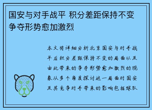 国安与对手战平 积分差距保持不变 争夺形势愈加激烈