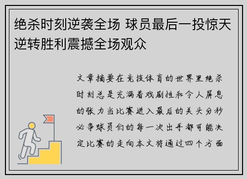 绝杀时刻逆袭全场 球员最后一投惊天逆转胜利震撼全场观众