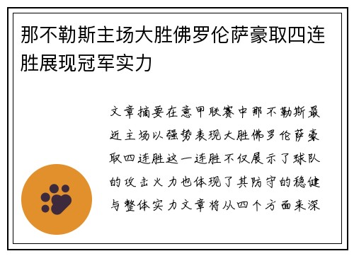 那不勒斯主场大胜佛罗伦萨豪取四连胜展现冠军实力