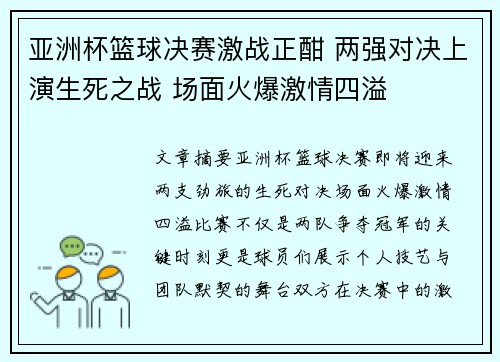 亚洲杯篮球决赛激战正酣 两强对决上演生死之战 场面火爆激情四溢