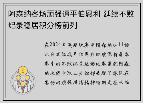 阿森纳客场顽强逼平伯恩利 延续不败纪录稳居积分榜前列