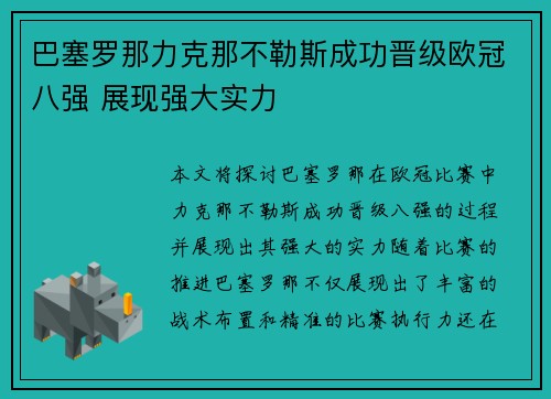 巴塞罗那力克那不勒斯成功晋级欧冠八强 展现强大实力