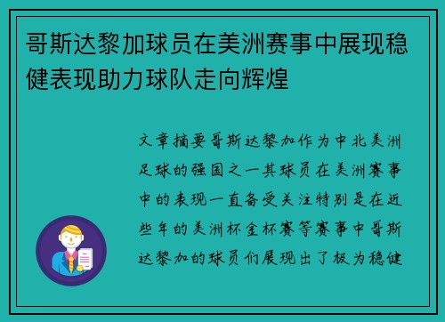 哥斯达黎加球员在美洲赛事中展现稳健表现助力球队走向辉煌