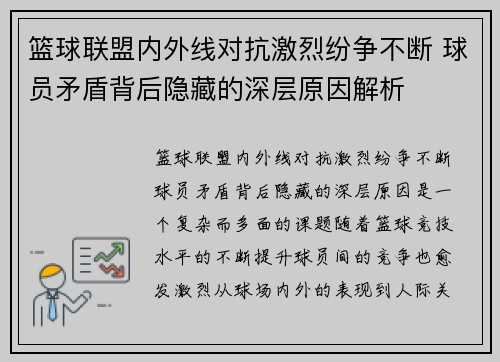 篮球联盟内外线对抗激烈纷争不断 球员矛盾背后隐藏的深层原因解析