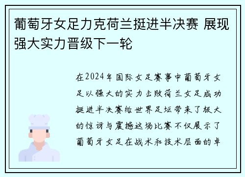葡萄牙女足力克荷兰挺进半决赛 展现强大实力晋级下一轮