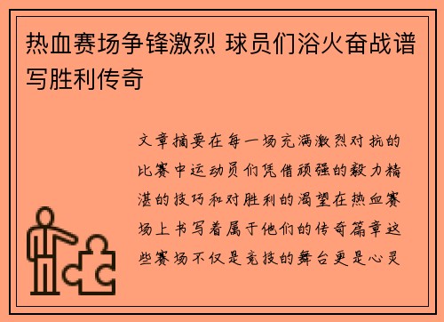 热血赛场争锋激烈 球员们浴火奋战谱写胜利传奇