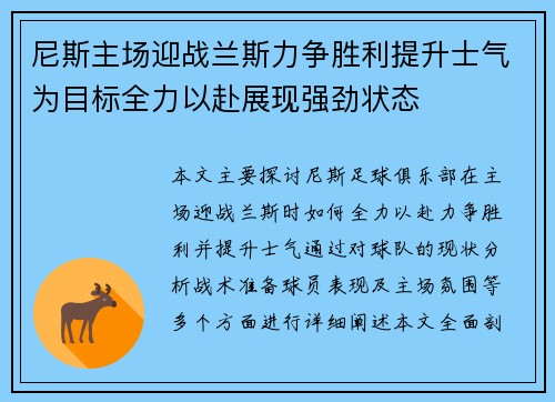 尼斯主场迎战兰斯力争胜利提升士气为目标全力以赴展现强劲状态