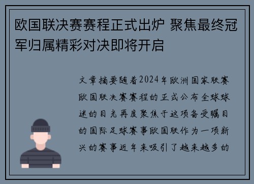 欧国联决赛赛程正式出炉 聚焦最终冠军归属精彩对决即将开启