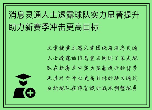 消息灵通人士透露球队实力显著提升助力新赛季冲击更高目标