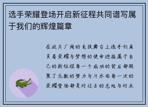 选手荣耀登场开启新征程共同谱写属于我们的辉煌篇章